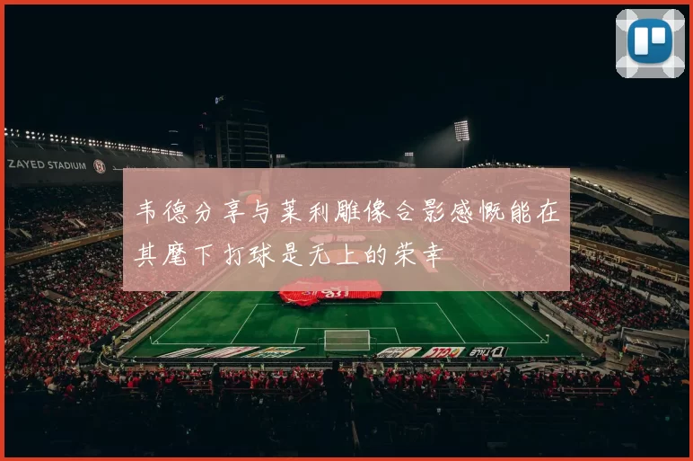 韦德分享与莱利雕像合影感慨能在其麾下打球是无上的荣幸