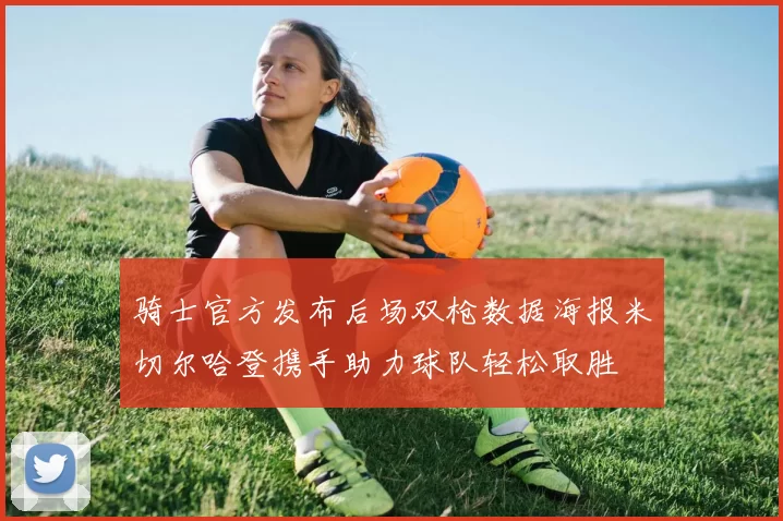 骑士官方发布后场双枪数据海报米切尔哈登携手助力球队轻松取胜