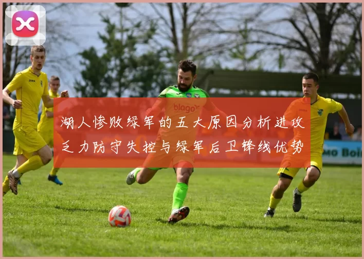 湖人惨败绿军的五大原因分析进攻乏力防守失控与绿军后卫锋线优势