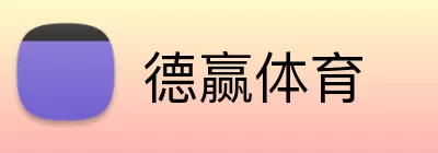 德赢体育 Logo